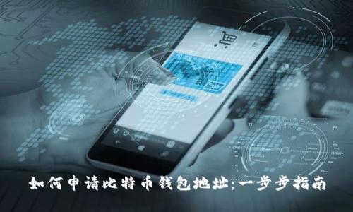 如何申请比特币钱包地址：一步步指南