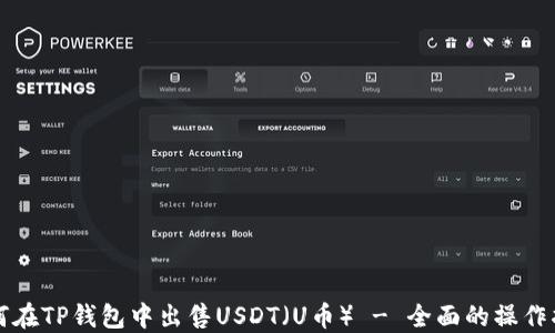 
如何在TP钱包中出售USDT（U币） - 全面的操作指南