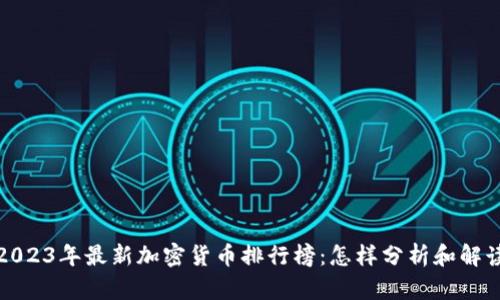 2023年最新加密货币排行榜：怎样分析和解读