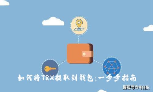如何将TRX提取到钱包：一步步指南