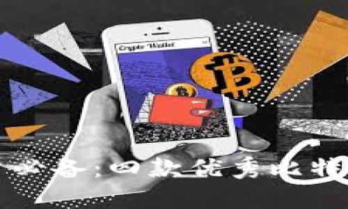 比特币用户必备：四款优秀比特币钱包推荐