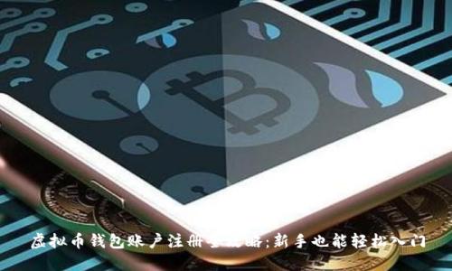 虚拟币钱包账户注册全攻略：新手也能轻松入门