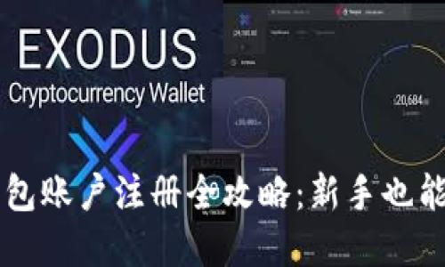 虚拟币钱包账户注册全攻略：新手也能轻松入门