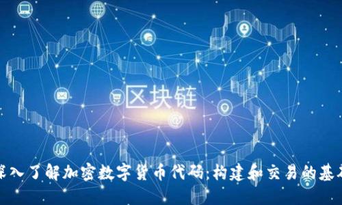 深入了解加密数字货币代码：构建和交易的基础