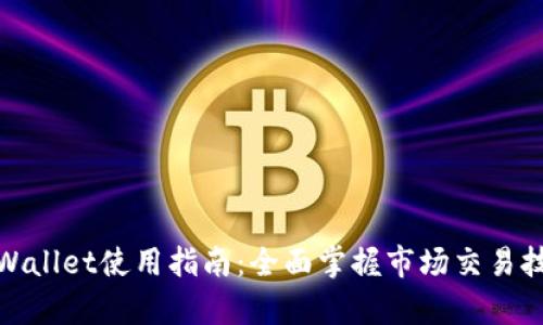 tpWallet使用指南：全面掌握市场交易技巧