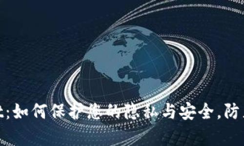 tpwallet：如何保护您的隐私与安全，防止被观察