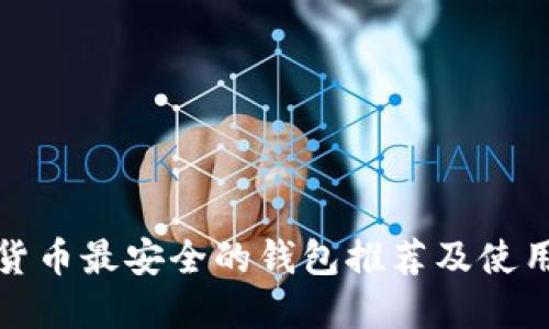 数字货币最安全的钱包推荐及使用指南