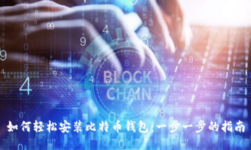 如何轻松安装比特币钱包：一步一步的指南