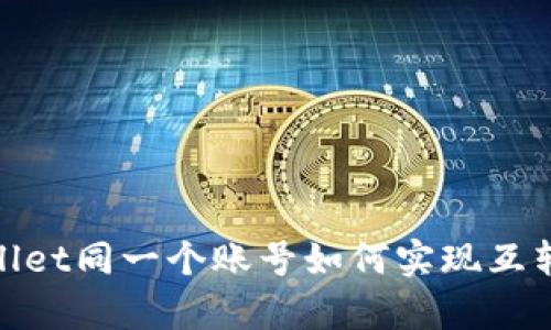 tpwallet同一个账号如何实现互转操作