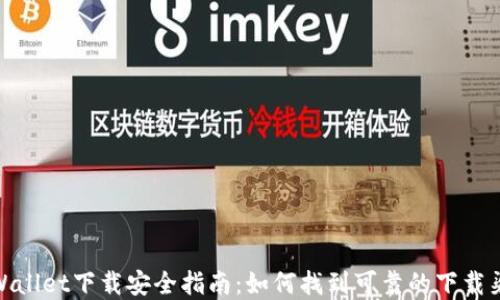 
tpWallet下载安全指南：如何找到可靠的下载渠道