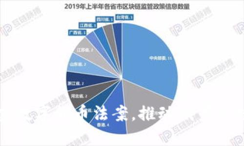 普京签署加密数字货币法案，推动俄罗斯数字经济发展