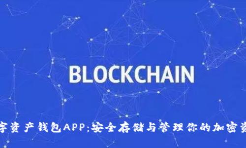 数字资产钱包APP：安全存储与管理你的加密资产