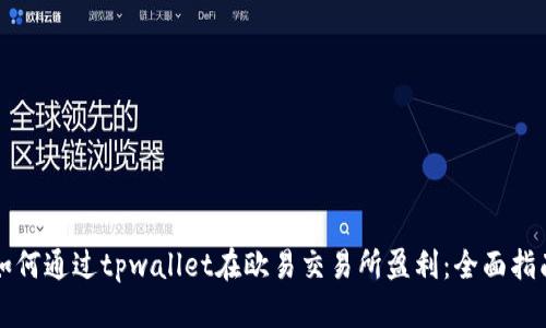 如何通过tpwallet在欧易交易所盈利：全面指南