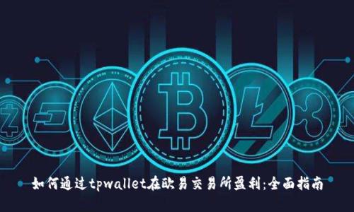 如何通过tpwallet在欧易交易所盈利：全面指南
