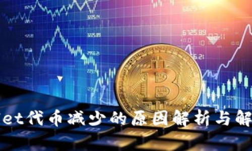 TPWallet代币减少的原因解析与解决方案