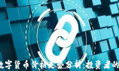 
2023年数字货币价格走势分析：投资者的必读指南