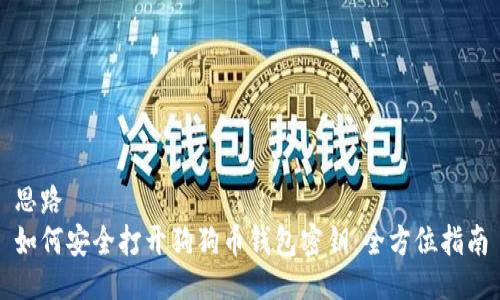 思路
如何安全打开狗狗币钱包密钥：全方位指南