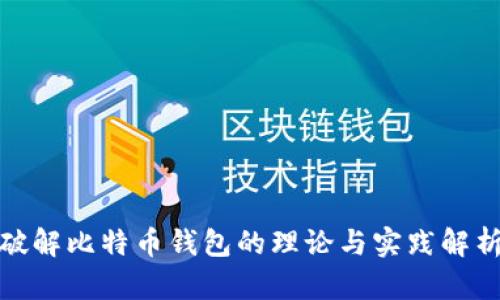 破解比特币钱包的理论与实践解析