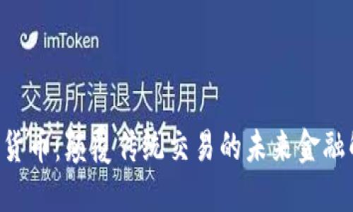QoS加密货币：颠覆传统交易的未来金融解决方案