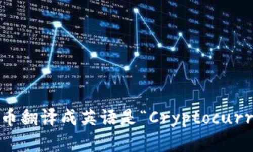 加密货币翻译成英语是“Cryptocurrency”。