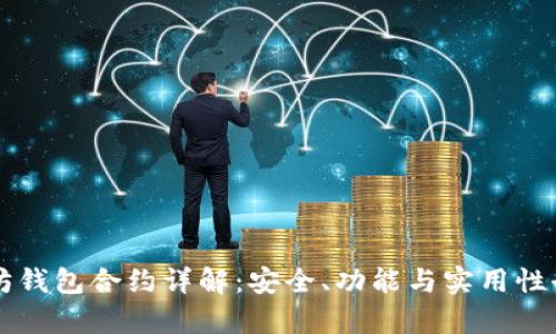 以太坊钱包合约详解：安全、功能与实用性全解析