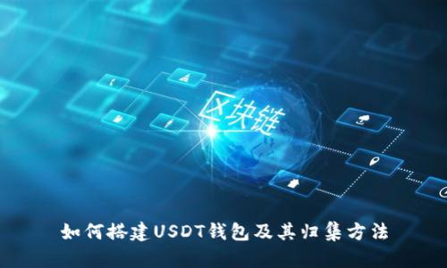 如何搭建USDT钱包及其归集方法