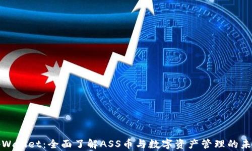 
tpWallet：全面了解ASS币与数字资产管理的未来