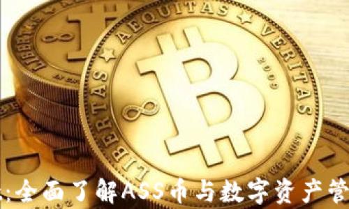 
tpWallet：全面了解ASS币与数字资产管理的未来