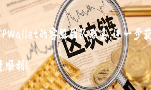 jiaoti在TPWallet中购买ETH的全攻略/jiaoti
TPWallet, 购买ETH, 数字钱包, 加密货币/guanjianci

## 内容主体大纲

1. 引言
   - 简介TPWallet
   - 介绍ETH及其重要性

2. TPWallet的基本功能
   - 钱包类型
   - 支持的加密货币 
   - 安全性介绍

3. 如何安装和设置TPWallet
   - 安装步骤
   - 创建钱包
   - 备份与恢复

4. TPWallet中购买ETH的流程
   - 选择购买方式
   - 充值和费用信息
   - 成功购买后的操作步骤

5. TPWallet中管理ETH的技巧
   - 转账与接收
   - 交易记录查看
   - 资产安全管理

6. 常见问题解答
   - 法国用户能否使用TPWallet购买ETH?
   - 在TPWallet中是否支持多种支付方式购买ETH?
   - TPWallet的ETH转账费用是多少?
   - 如何确保TPWallet的安全性?
   - 是否可以在TPWallet将ETH转换为其他数字货币?
   - 如何处理购买过程中遇到的错误或问题?

## 引言

随着加密货币的日益普及，越来越多的人开始关注如何获得和管理这些数字资产。其中，ETH（以太坊）以其强大的智能合约功能和众多的应用场景，成为了最受欢迎的加密货币之一。而TPWallet作为一款便捷、安全的数字钱包，越来越多的用户希望在其中购买ETH。本文将为您详细解析在TPWallet中购买ETH的具体流程和相关知识。

## TPWallet的基本功能

TPWallet是一款多功能的数字钱包，旨在为用户提供一个安全且易用的加密货币管理平台。它不仅支持ETH，还支持众多其他加密货币，适合不同需求的用户。

### 钱包类型

TPWallet支持多种钱包类型，包括热钱包和冷钱包。热钱包适合频繁交易，而冷钱包则适合长期保管。用户可以根据自己的需求选择相应的钱包类型。

### 支持的加密货币

除了ETH，TPWallet还支持多种主流加密货币，包括比特币（BTC）、Ripple（XRP）、链链（TRON）等。用户可以在同一个钱包中管理多个数字资产，大大提升了使用的便利性。

### 安全性介绍

安全性是TPWallet的最高原则之一。用户的钱包资产被多重加密保护，且用户自行掌控私钥，避免了资产被盗的风险。此外，TPWallet还提供多种安全验证方式，如指纹识别和双重验证，确保账户安全。

## 如何安装和设置TPWallet

### 安装步骤

首先，用户需要下载TPWallet应用，支持安卓和iOS两个平台。在应用商店搜索“TPWallet”并下载，或者直接去TPWallet官网下载安装包。安装完成后，打开应用。

### 创建钱包

首次使用应用时，用户可以选择创建新钱包或导入已有钱包。如果是新用户，选择创建新钱包并设置强密码，以增强钱包安全性。

### 备份与恢复

TPWallet会提示用户进行备份，用户可以将助记词记录下来，妥善保管，以便日后恢复钱包。恢复钱包时，只需输入助记词即可恢复账户。

## TPWallet中购买ETH的流程

### 选择购买方式

TPWallet支持多种购买ETH的方式，包括信用卡、借记卡和银行转账等。用户可以根据自己的情况选择合适的方式进行购买。

### 充值和费用信息

在进行ETH购买前，用户需要先充值相应金额，系统会显示出充值的手续费及确认时间。在TPWallet上，手续费相对较低，用户可以更划算地完成交易。

### 成功购买后的操作步骤

购买成功后，ETH会自动充值到用户的TPWallet账户中。用户可以查看交易记录，确认购买的ETH到账情况。需要注意的是，ETH转账到其他平台时，需留意网络波动，确保在合适的时候进行交易。

## TPWallet中管理ETH的技巧

### 转账与接收

在TPWallet中，用户可以轻松进行ETH的转账与接收。只需输入对方钱包地址及转账金额，确认后即可完成交易。为了安全起见，建议用户多次核对对方地址。

### 交易记录查看

在TPWallet中，用户可以随时查看自己的交易记录，包括购买、转账及接收ETH等操作。详细的交易记录有助于用户进行资产管理和财务分析。

### 资产安全管理

除了保证私钥安全外，用户还需要定期更新TPWallet，以确保应用处于最新安全状态。此外，用户还可以设置高强度的密码和开启双重认证增加其账户安全性。

## 常见问题解答

### 法国用户能否使用TPWallet购买ETH?

TPWallet并未限制特定地区的用户使用。因此，法国用户同样可以在TPWallet中购买ETH。具体操作流程与其他地区用户相同。不过，用户需留意不同国家的法律法规，确保合规操作。

### 在TPWallet中是否支持多种支付方式购买ETH?

是的，TPWallet支持多种支付方式购买ETH，包括信用卡、借记卡和银行转账。用户可以根据个人情况选择最合适的支付方式进行交易，交易费用可能因支付方式不同而异。

### TPWallet的ETH转账费用是多少?

TPWallet的ETH转账费用主要基于以太坊网络的交易费，通常情况下，转账费用较低，但在网络拥堵时，费用可能会上涨。用户可以在转账前查看当前的网络状况，以选择合适的时间进行转账。

### 如何确保TPWallet的安全性?

TPWallet的安全性主要体现在其多重加密机制和用户自控私钥。用户需妥善管理自己的助记词，用复杂的密码保护账户。同时，建议开启双重认证，提升账户的安全性。

### 是否可以在TPWallet将ETH转换为其他数字货币?

TPWallet支持多种数字货币之间的交易，用户可以在钱包中直接将ETH转换为其他支持的数字货币。操作时，系统会提供实时汇率，帮助用户做出更好的交易决策。

### 如何处理购买过程中遇到的错误或问题?

若在TPWallet购买ETH过程中遇到错误，用户首先可以查询TPWallet的帮助中心，通常会提供常见问题的解决方案。如果问题仍然无法解决，建议与TPWallet的客服团队联系，进一步获取帮助。

以上是关于在TPWallet中购买ETH的全面解析与常见问题解答，希望对您有所帮助。使用数字钱包的安全和便利，能大大提升您的交易体验，祝您投资顺利！