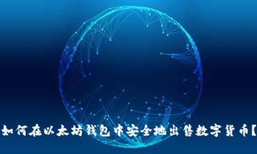 如何在以太坊钱包中安全地出售数字货币？