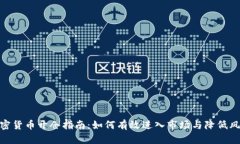 加密货币开仓指南：如何