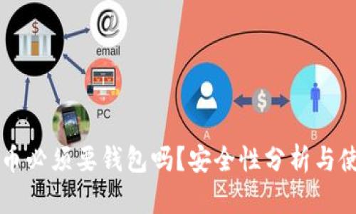 买比特币必须要钱包吗？安全性分析与使用指南