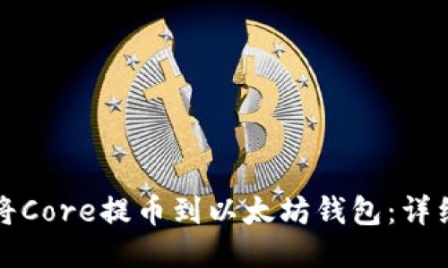 如何将Core提币到以太坊钱包：详细指南