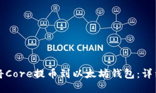 如何将Core提币到以太坊钱包：详细指南