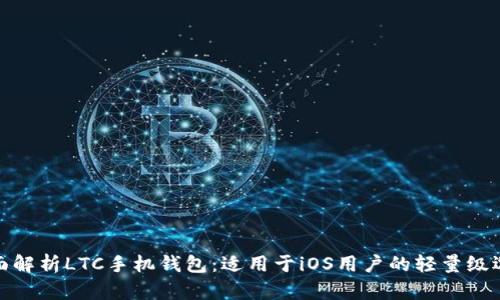 全面解析LTC手机钱包：适用于iOS用户的轻量级选择