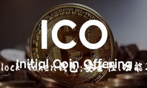全面解析Block Token钱包：安全性、功能及使用指南