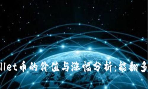 TPWallet币的价值与涨幅分析：能翻多少倍？