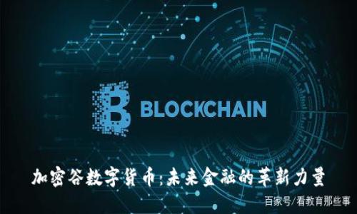 加密谷数字货币：未来金融的革新力量