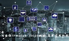 优质如何查询TPWallet TRC2