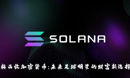 梅西收加密货币：未来足球明星的财富新选择