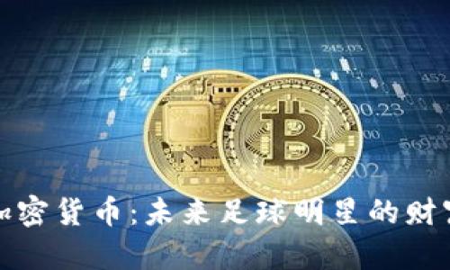 梅西收加密货币：未来足球明星的财富新选择