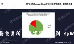 如何将交易所的数字货币