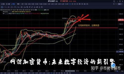 网信加密货币：未来数字经济的新引擎