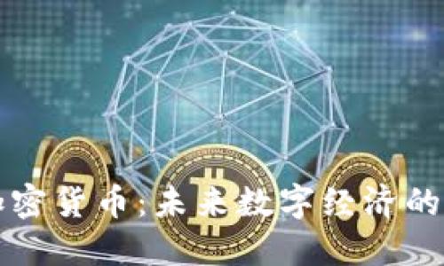 网信加密货币：未来数字经济的新引擎
