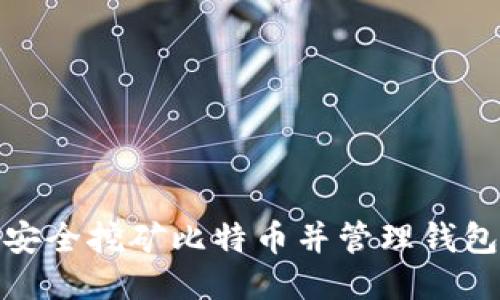 如何安全挖矿比特币并管理钱包地址