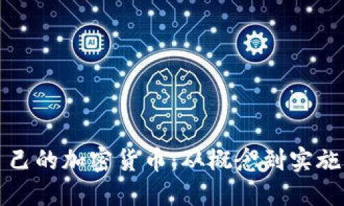 如何创作自己的加密货币：从概念到实施的全面指南