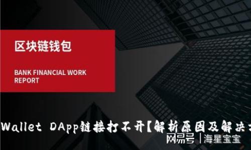 的
TP Wallet DApp链接打不开？解析原因及解决方案