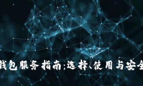 加密货币钱包服务指南：选择、使用与安全注意事项