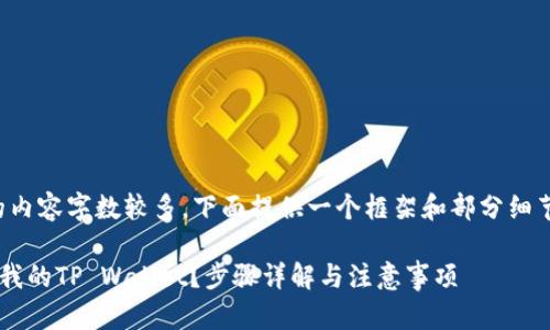 提示：由于您要求的内容字数较多，下面提供一个框架和部分细节，供您参考和展开。

如何将资金转账至我的TP Wallet？步骤详解与注意事项