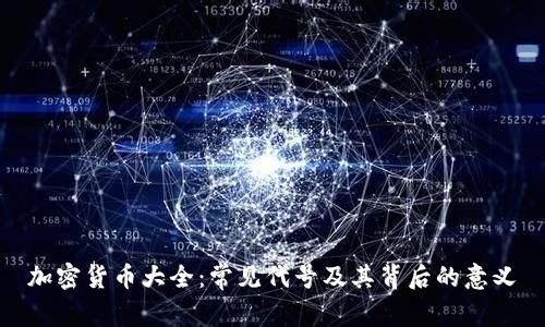 加密货币大全：常见代号及其背后的意义
